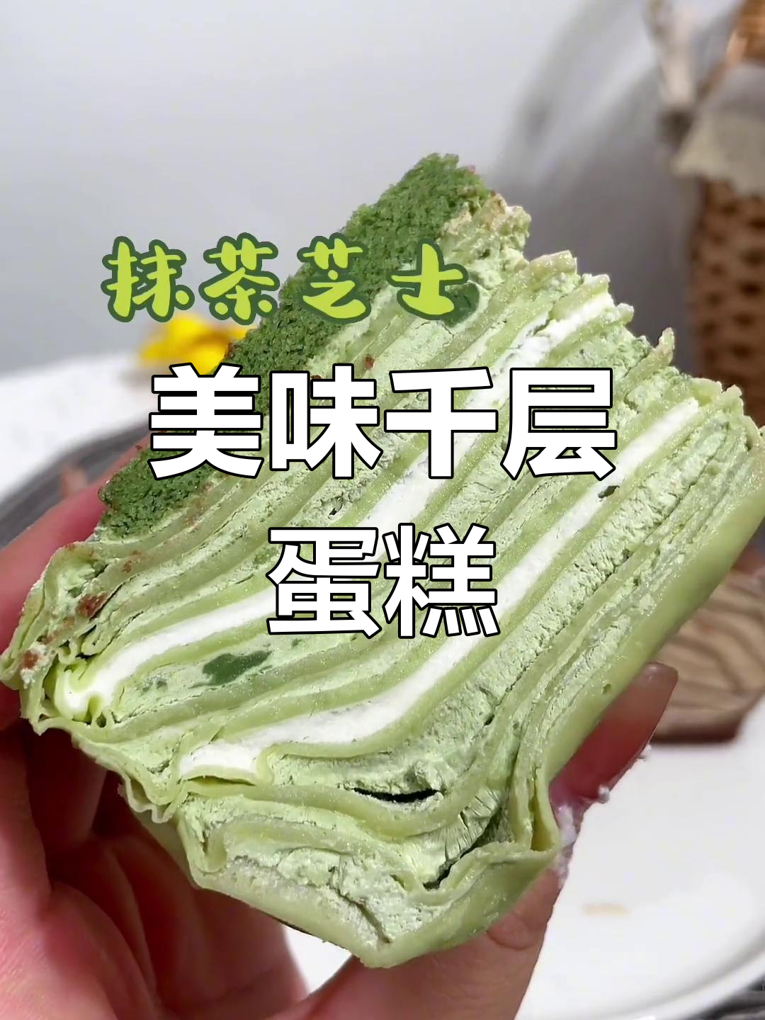 六种口味千层蛋糕,尝遍不同风味