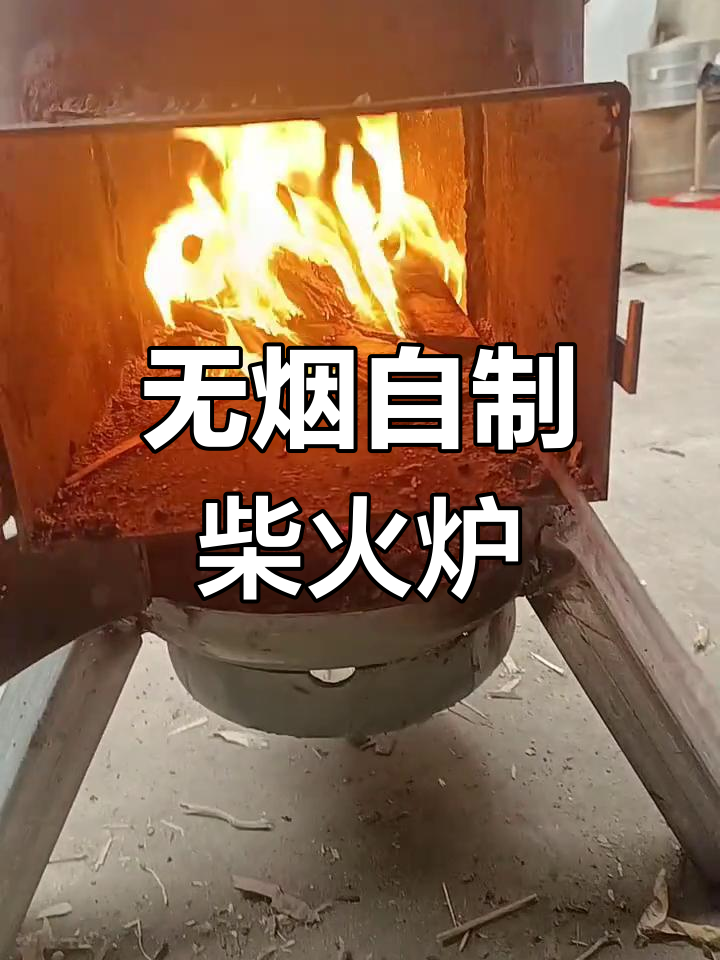 自制柴火炉,轻松取暖无烟