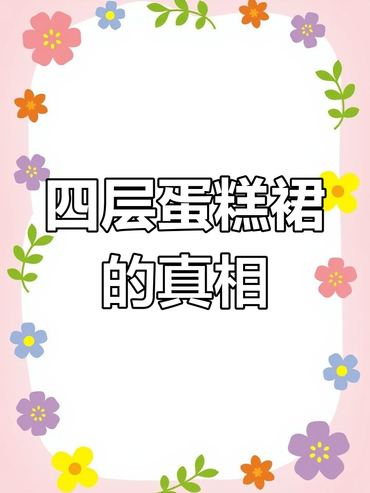 蛋糕裙原来是这样!四层蛋糕穿在身上,竟然这么美