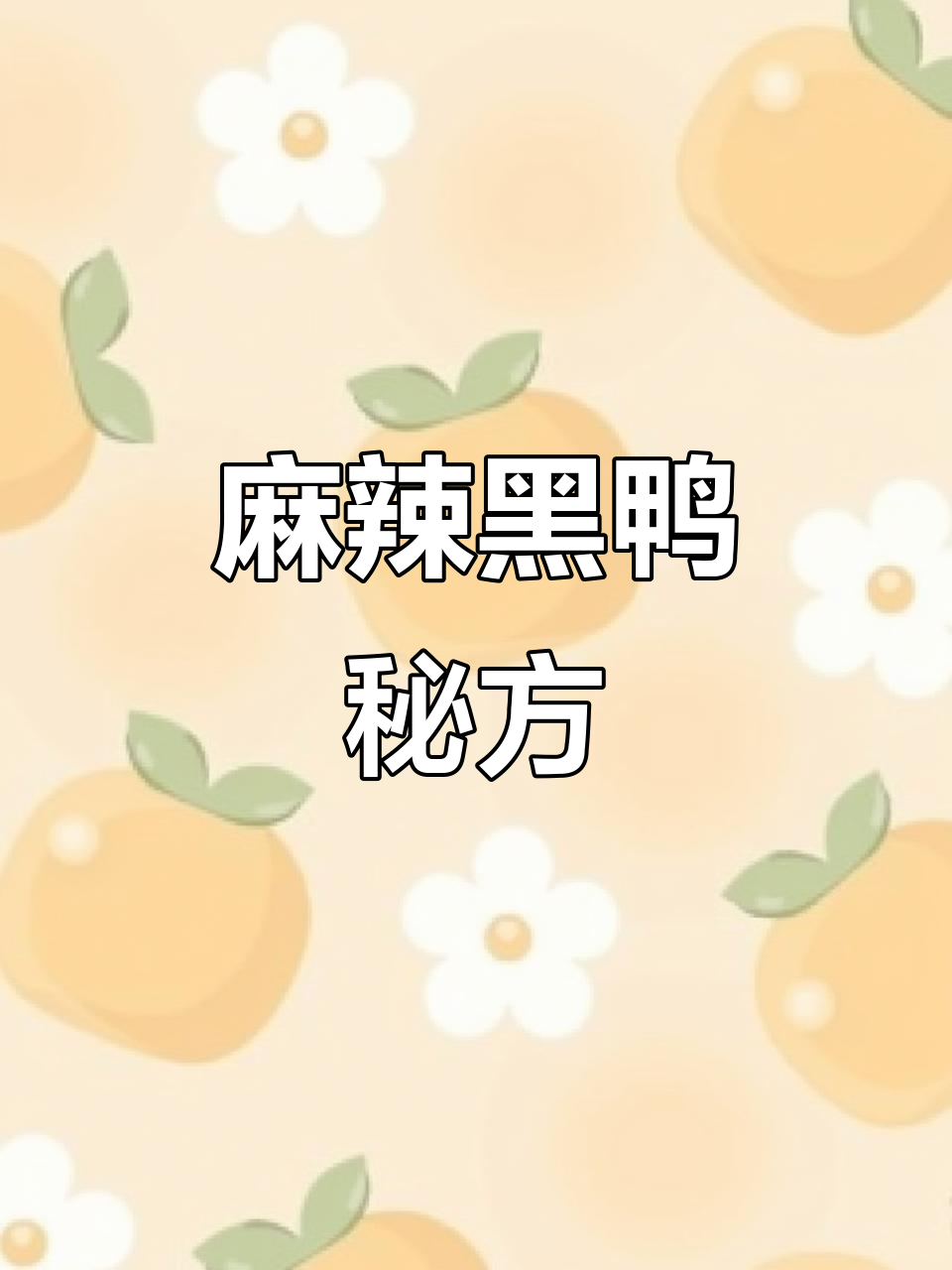 黑鸭卤味，麻辣十足，口感独特，做法大公开！