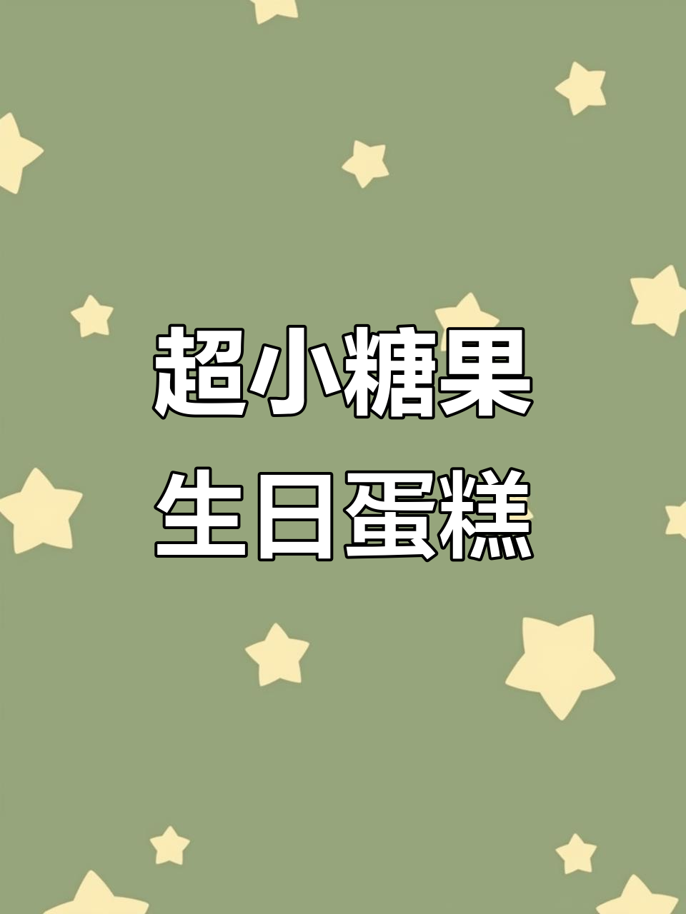 迷你双层糖果蛋糕,超萌微缩场景大揭秘