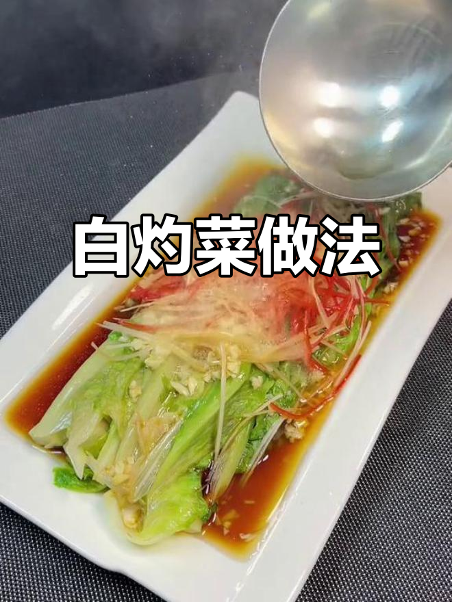 简单又好吃的白灼青菜,颜色碧绿不发黑