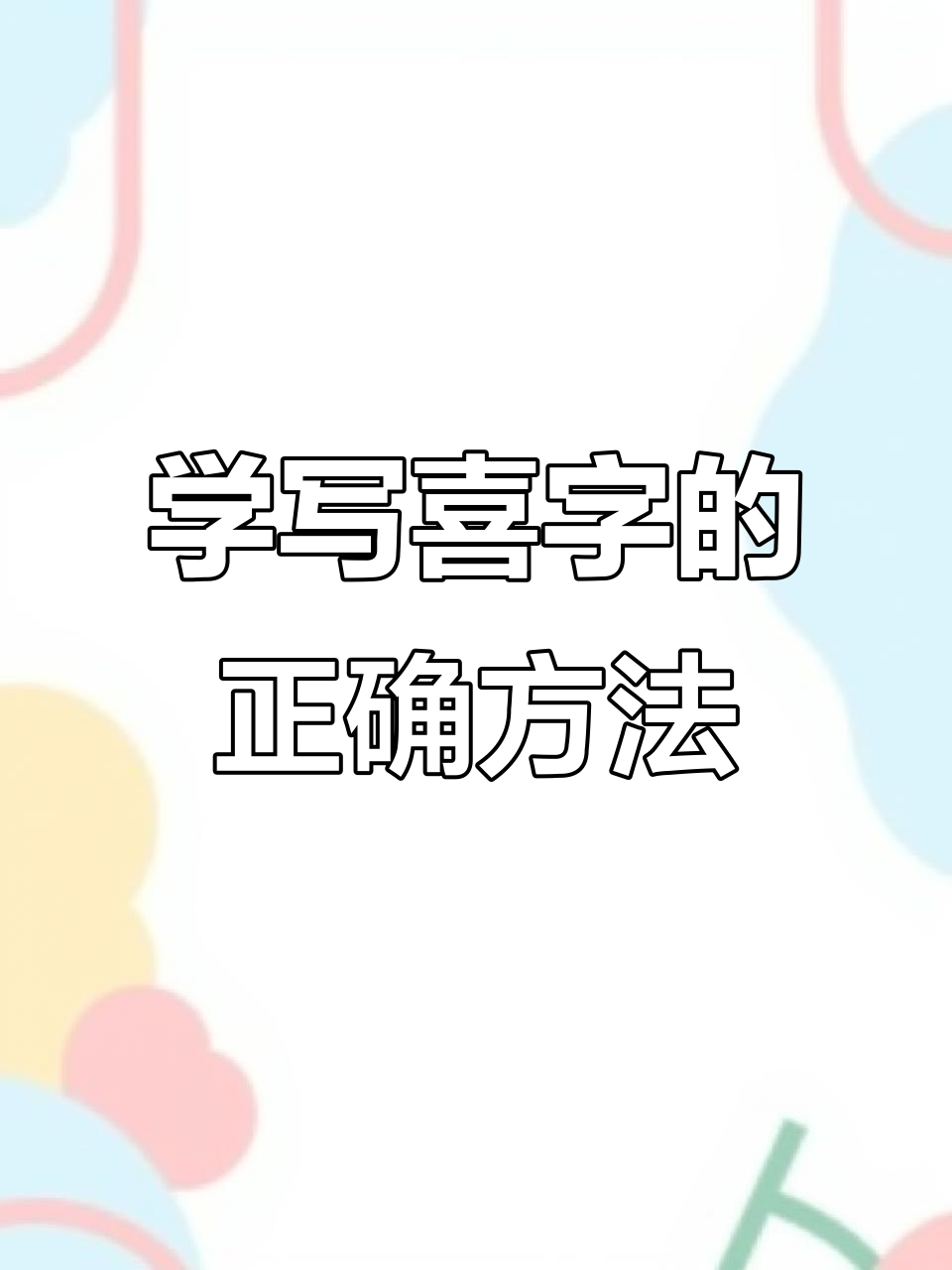 喜字写法全解析:从左到右,轻松掌握技巧