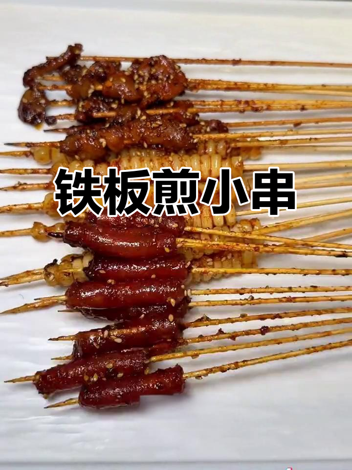 铁板小串,下酒必备!人生旅途中的坚持与自由