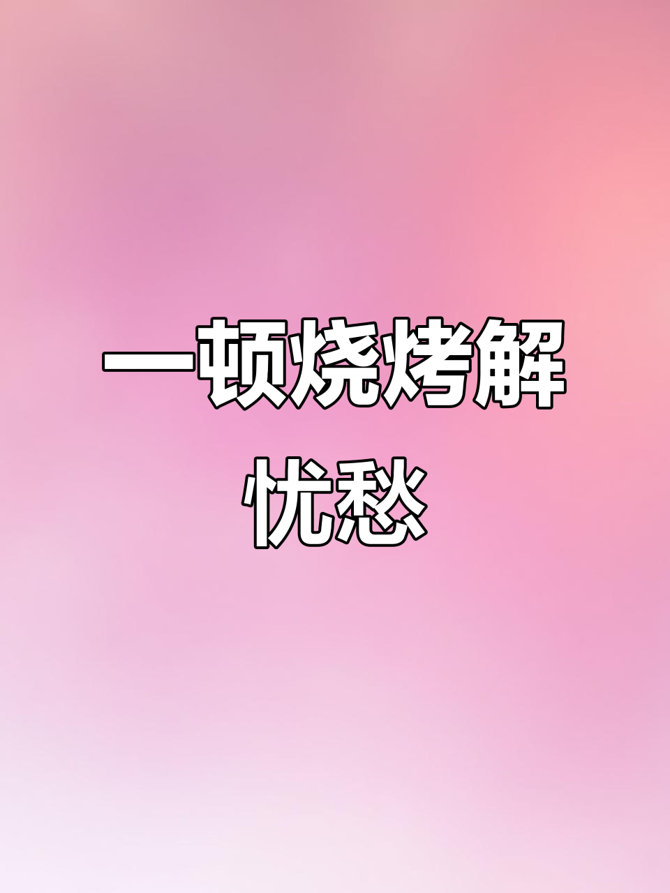 深夜烧烤配红酒,烦恼瞬间消失无踪