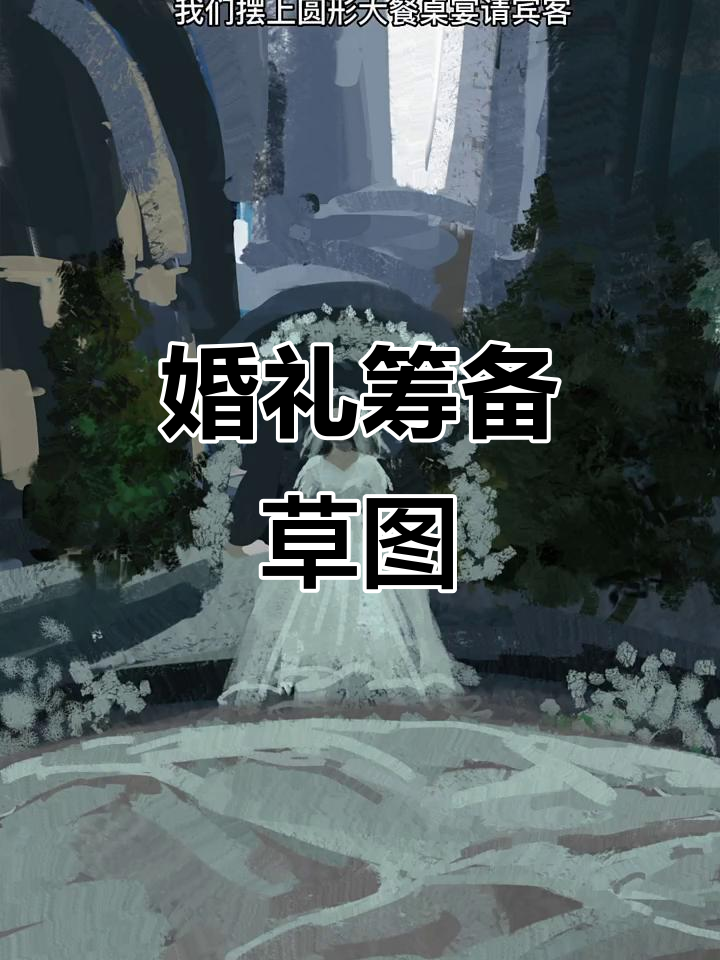 新娘婚礼筹备:圆形餐桌与吉祥美食的完美搭配
