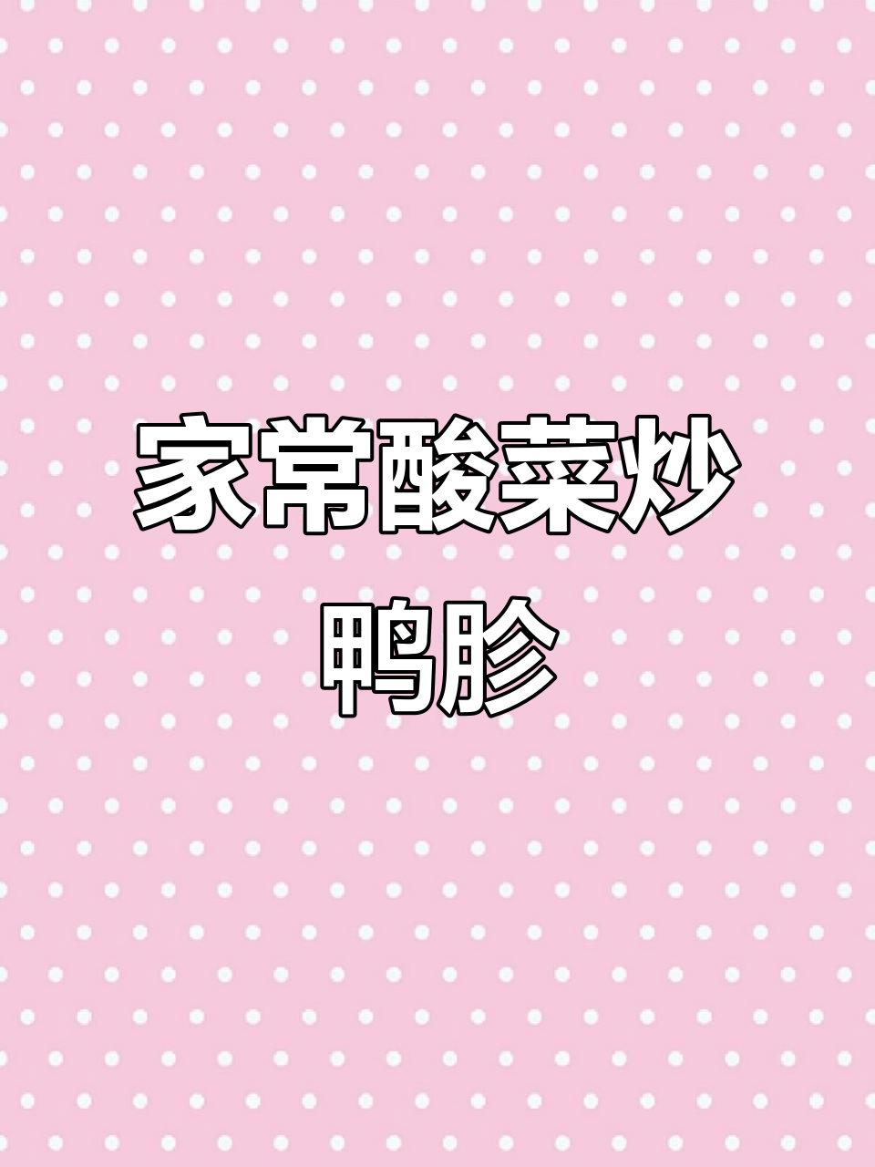 酸菜炒鸭胗,家常下饭新风味