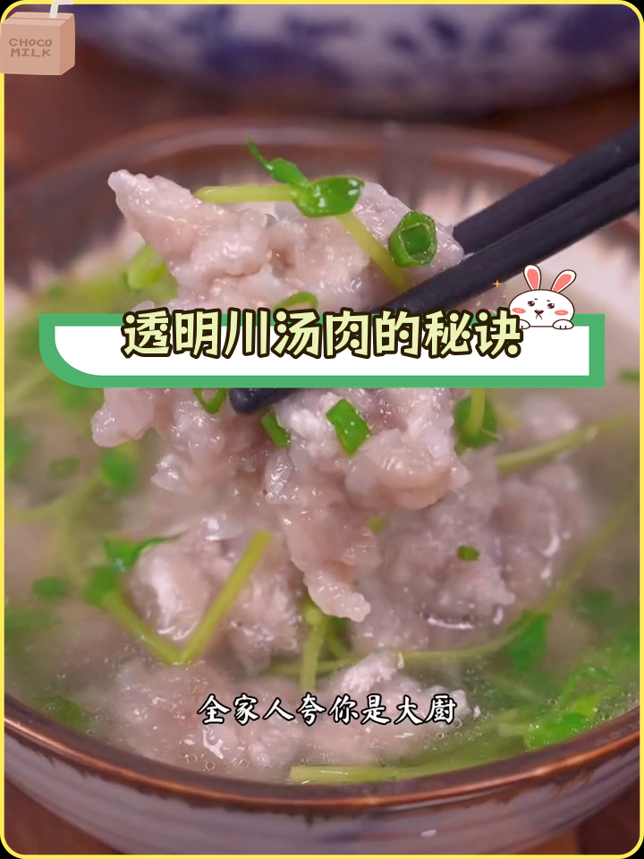 川汤肉的做法,避免常见错误
