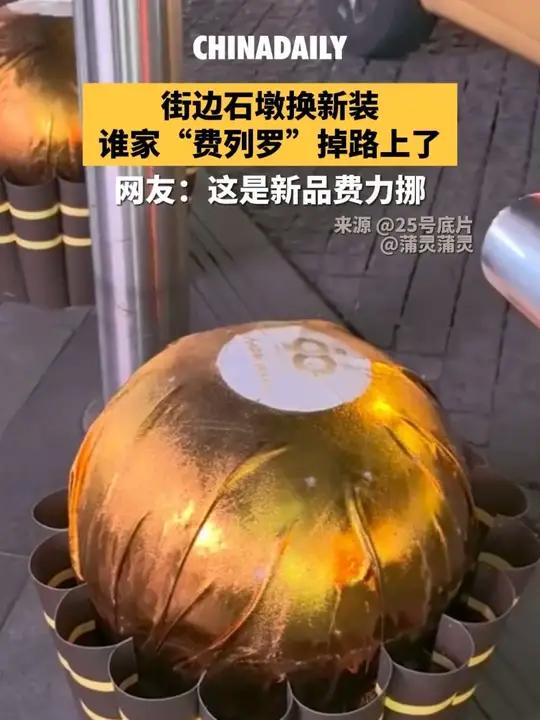 近日,有路人在南京拍到街边石墩被包装成一颗颗巨型“费列罗”。网友:这是新品,费力挪