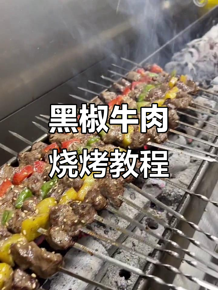 黑胡椒牛肉大串，烤出完美口感！