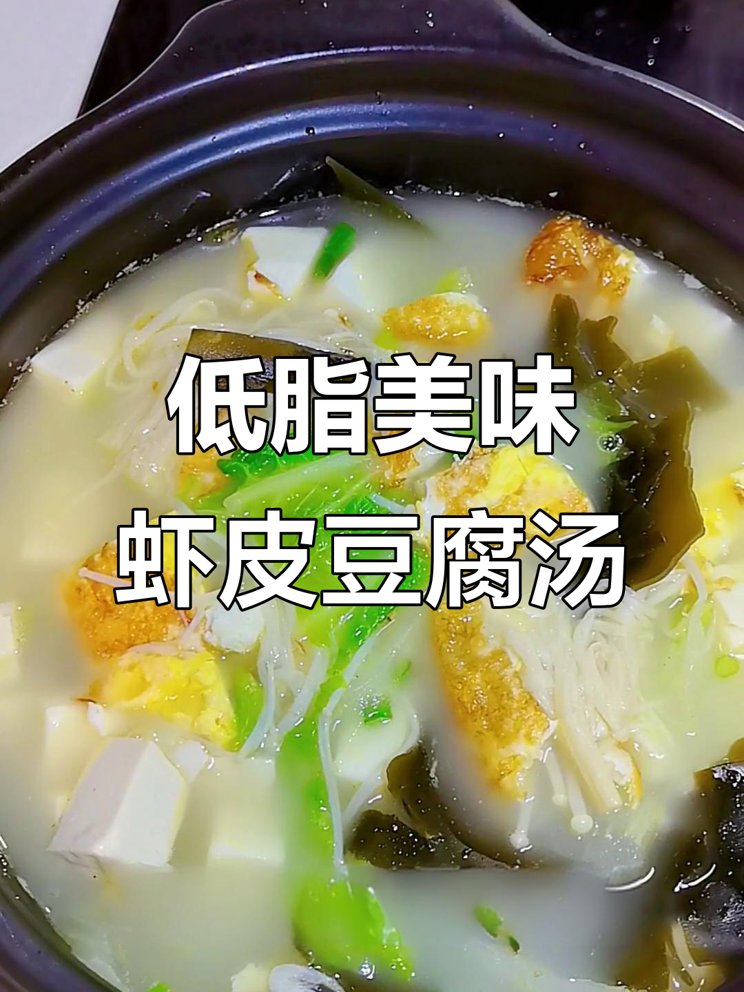 虾皮白菜炖豆腐,汤鲜美又低脂,家常味十足