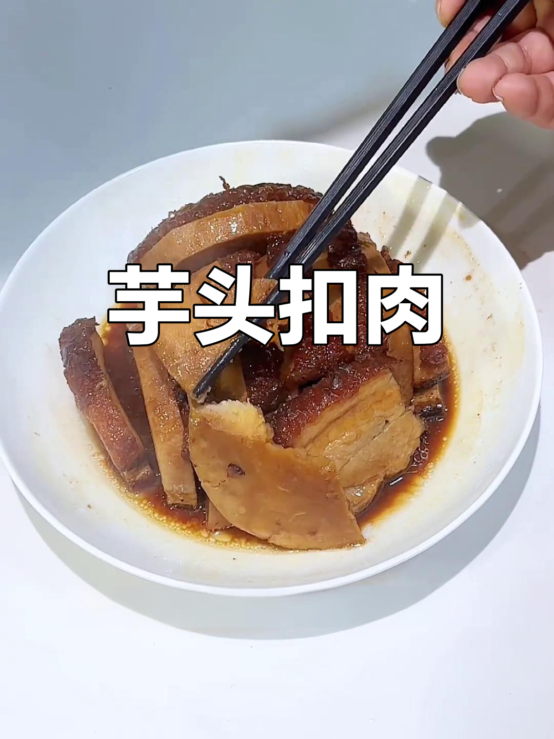 芋头蒸扣肉,软糯香浓的完美搭配