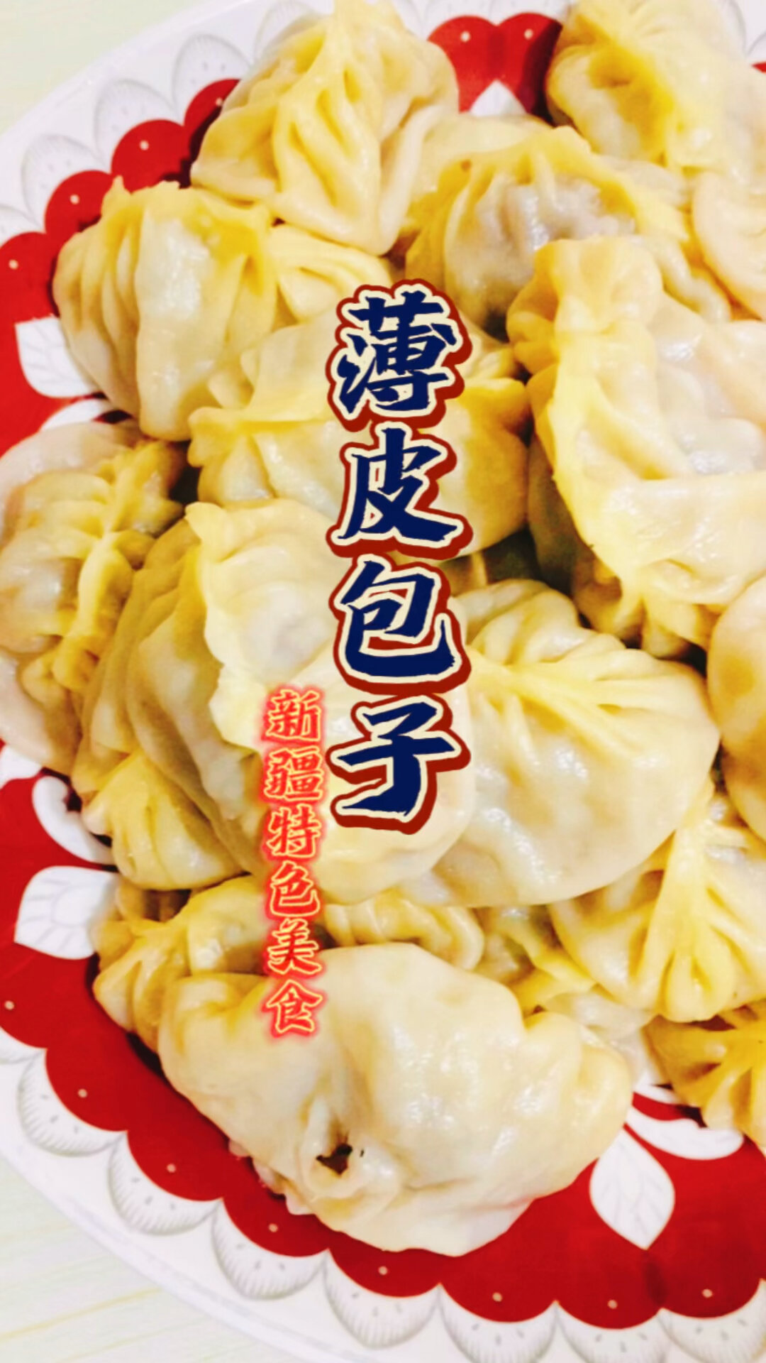 新疆特色美食薄皮包子