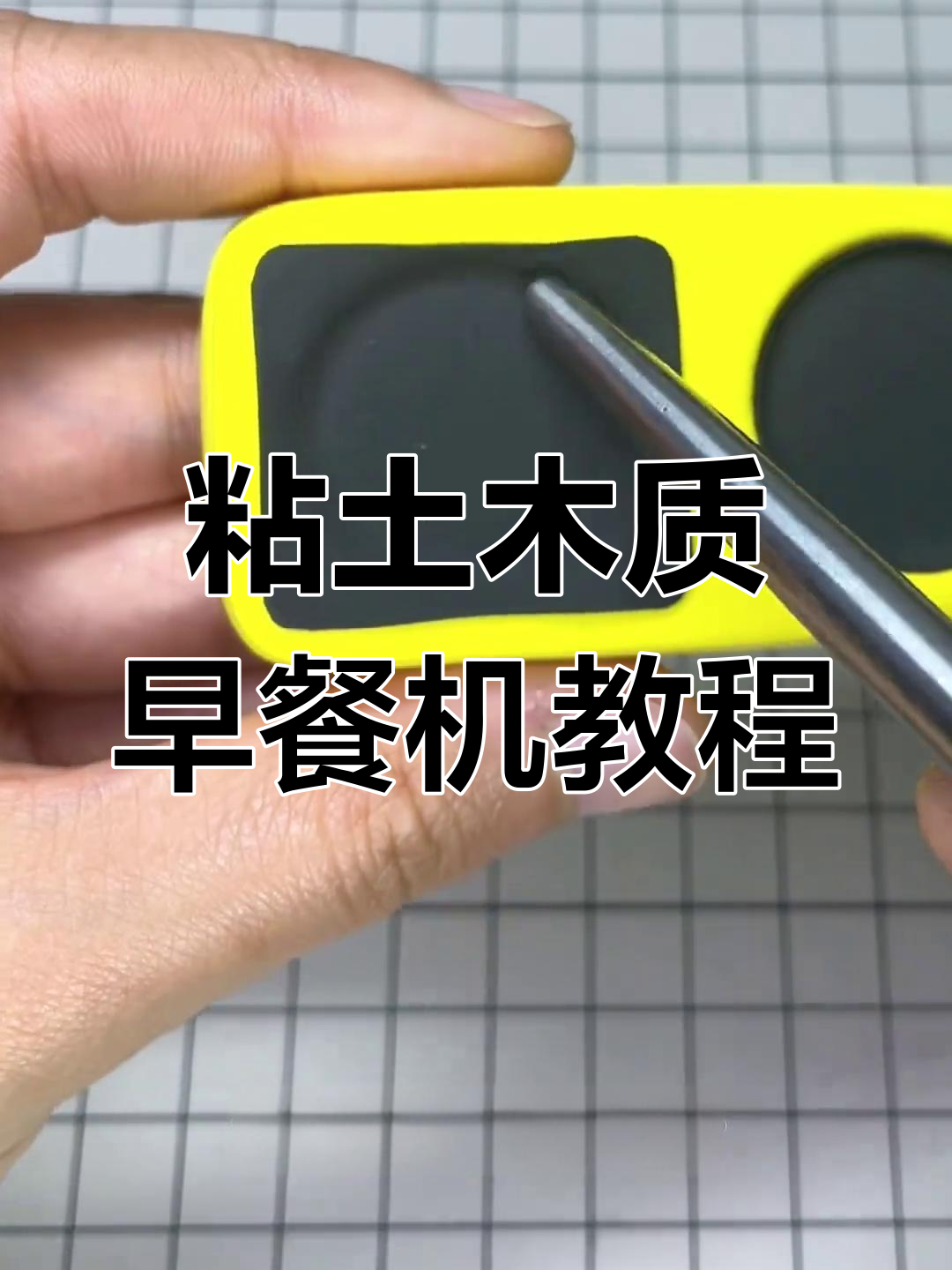 用粘土做早餐机,煎鸡蛋和华夫饼超简单!