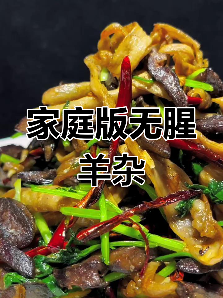 在家做爆炒羊杂,去腥膻味的小技巧大揭秘