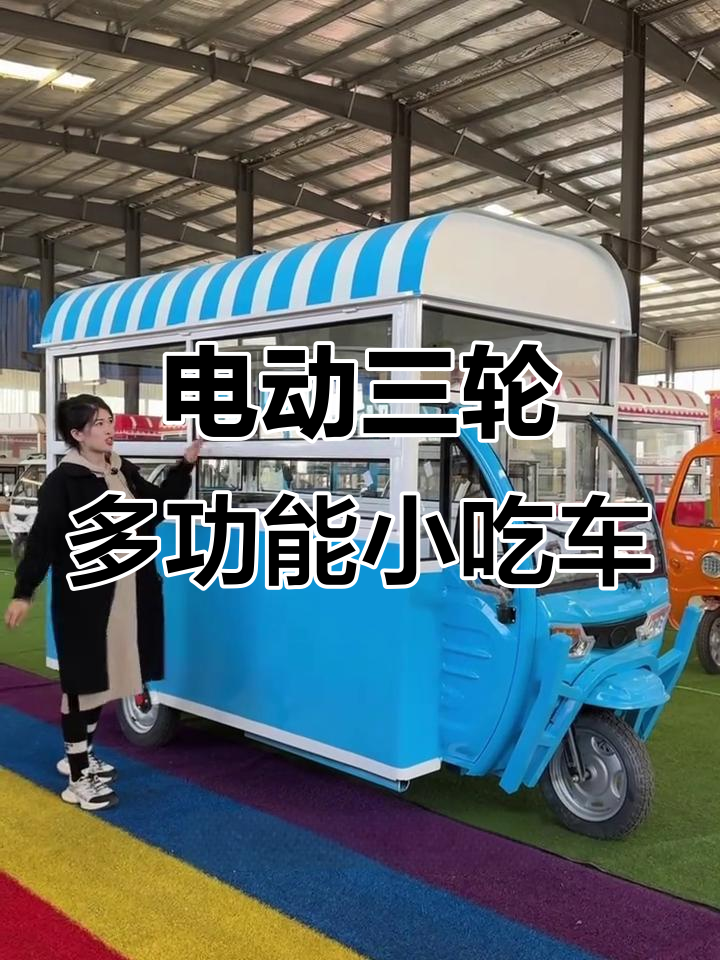 三轮餐车设计揭秘:鸡蛋汉堡与麻辣烫完美结合