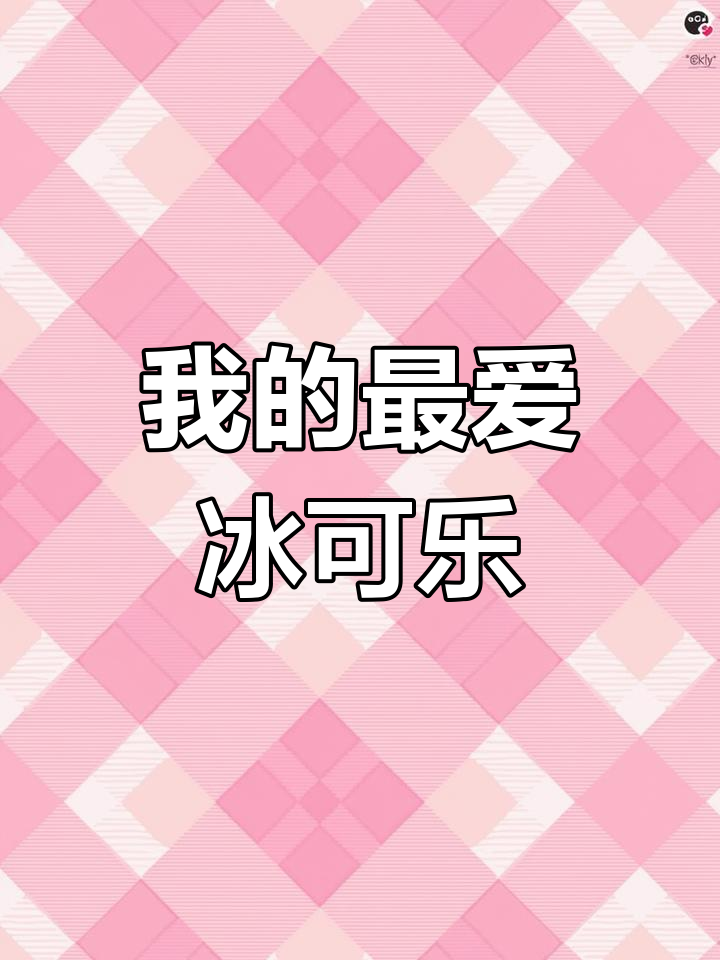 冰可乐、爆米花,热恋女友与舒适生活的完美结合