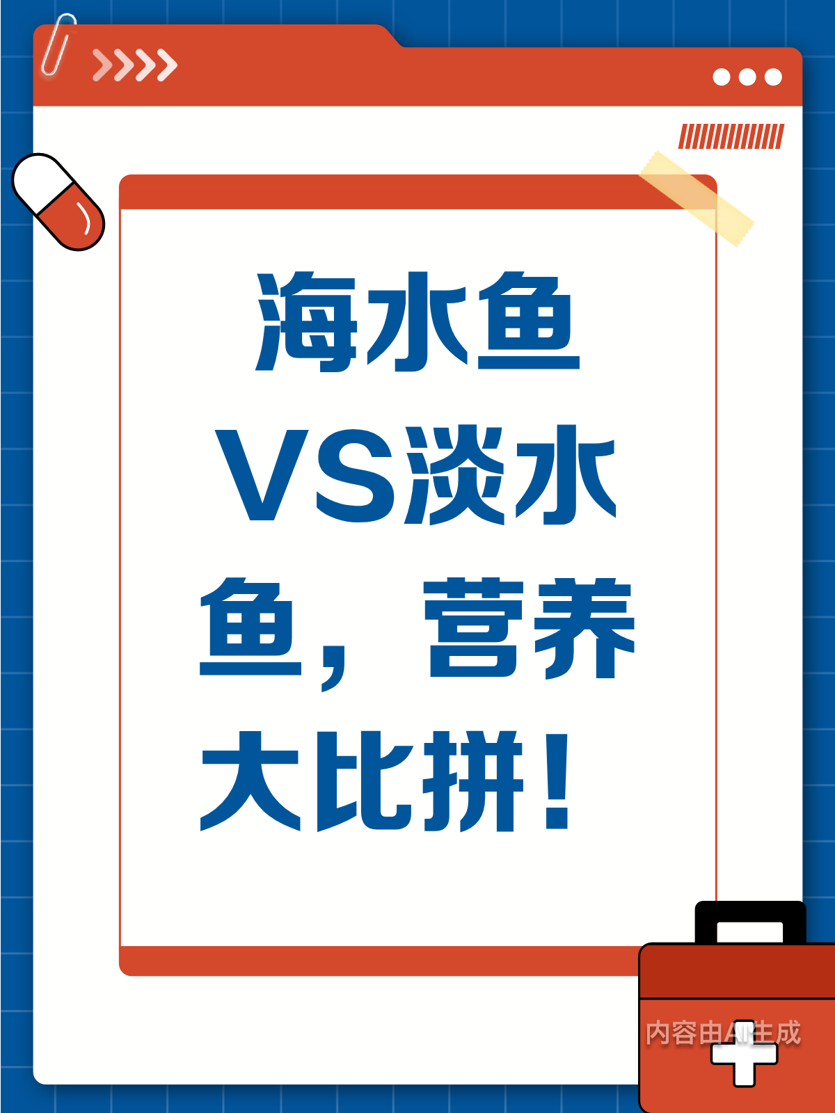 海水鱼VS淡水鱼,哪个营养价值更高一筹?