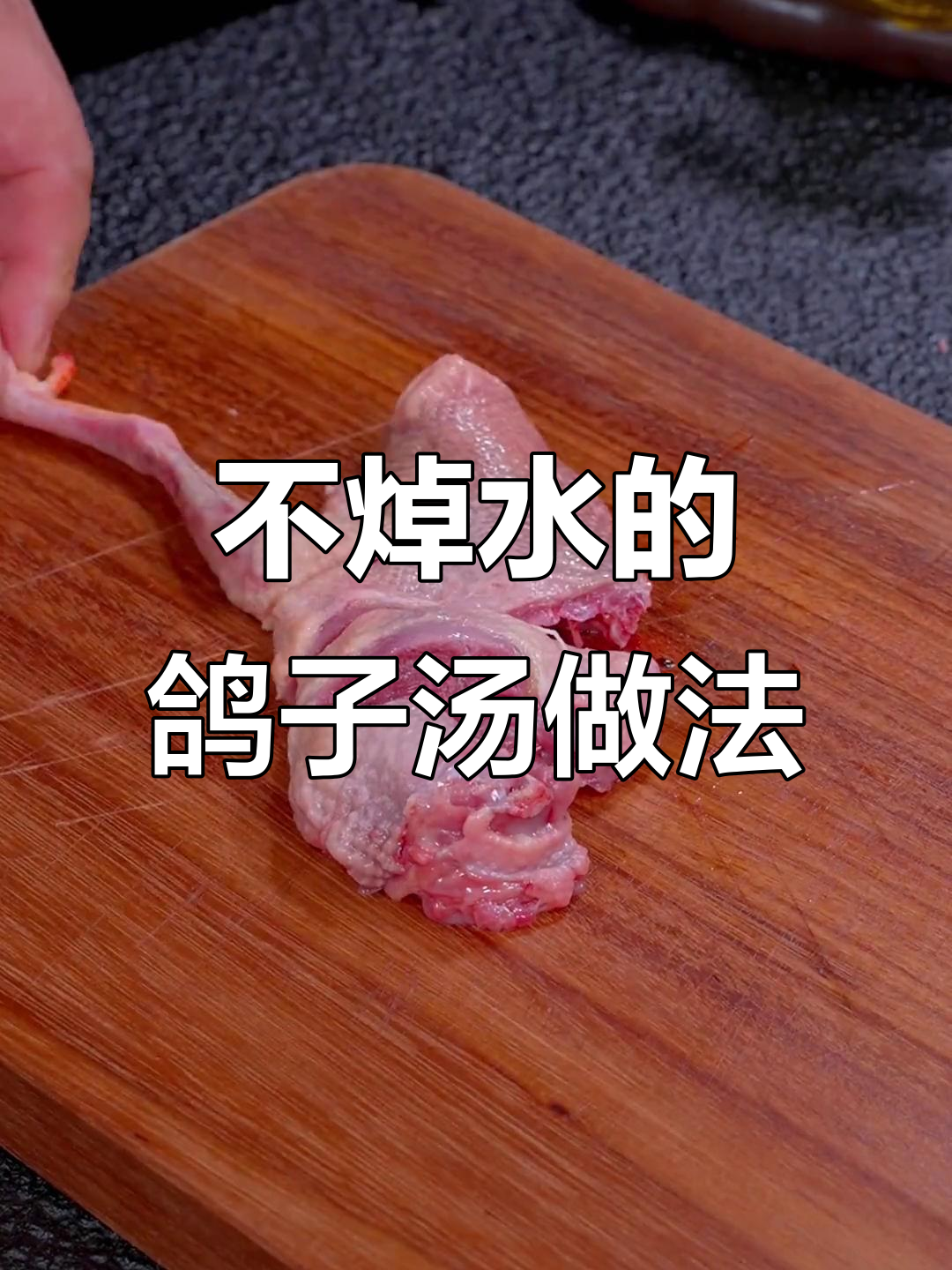 炖鸽子汤不焯水,掌握这一技巧让皮脆肉嫩、鲜味十足