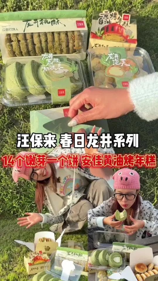 汪保来 春日龙井系列14个嫩芽一个饼安佳黄油烤年糕