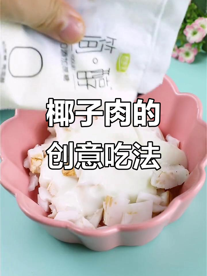 椰子肉不甜?试试这个做法,奶香、果味十足!