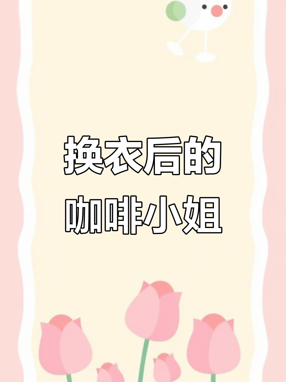 耐克鲨鱼小姐和肌肉橘子先生换新装,变身美丽公主与帅气忍者