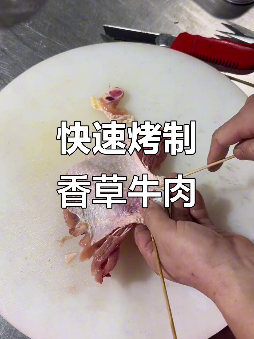 轻松搞定烧烤,牛肉香菜串儿更入味
