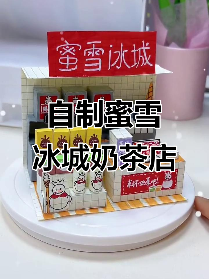 蜜雪冰城奶茶店DIY，冰淇淋机、魔法小铺全搞定