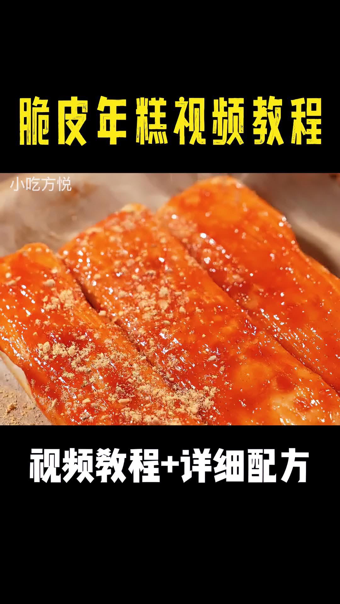 脆皮年糕视频教程完整版 脆皮年糕视频 脆皮年糕制作方法 脆皮年糕培训 脆皮年糕的做法 脆皮