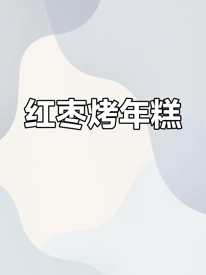 软糯红枣烤年糕,纯牛奶制作无水更美味