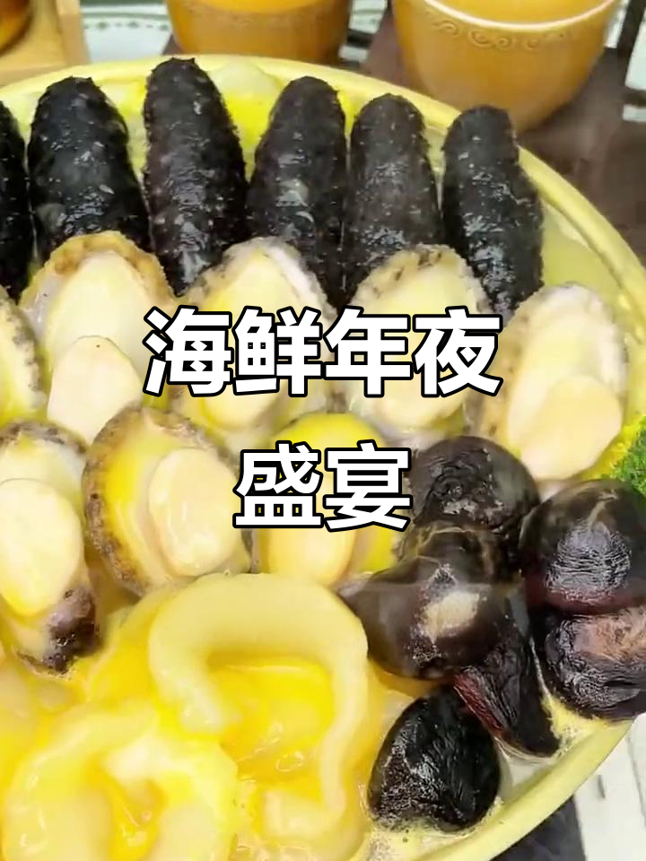 豪华海鲜大盆菜,鲍鱼海参一网打尽,年夜饭必备!
