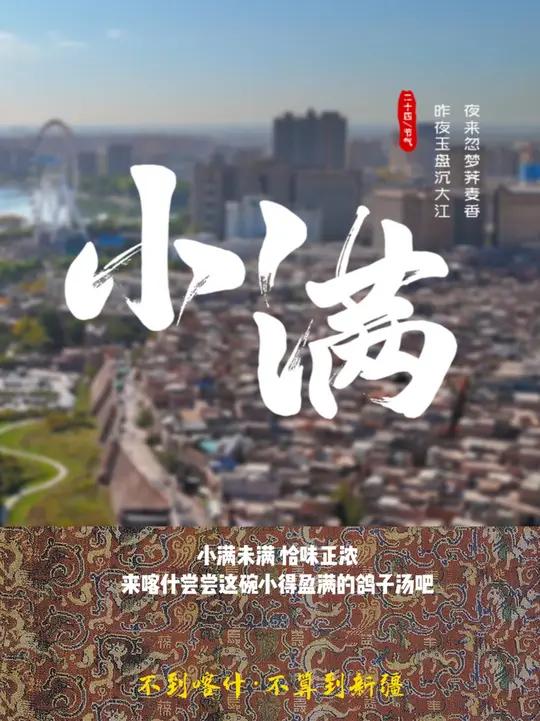 小满未满 恰味正浓 来喀什尝尝这碗小得盈满的鸽子汤吧!