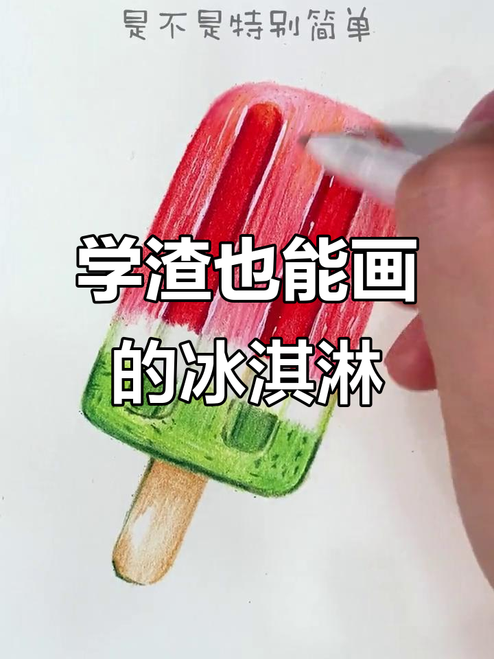 彩铅冰淇淋画法,轻松学会!