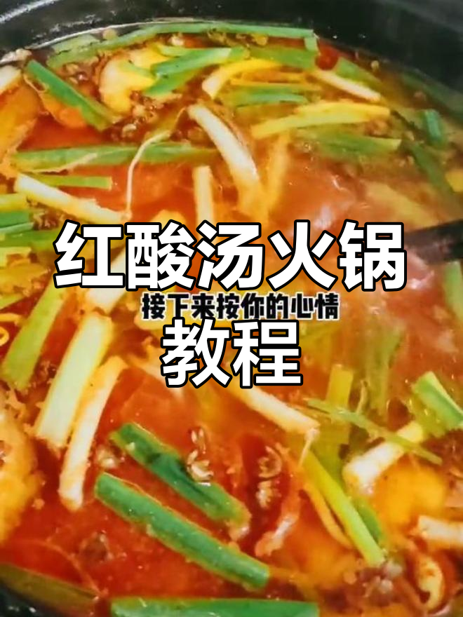 贵州凯里红酸汤火锅做法,秋冬必备开胃美味