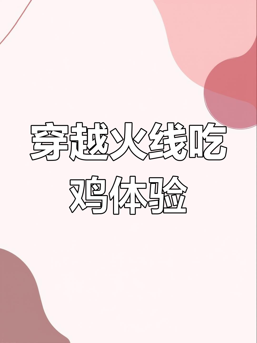 CF端游与手游吃鸡模式对比,哪种更胜一筹?