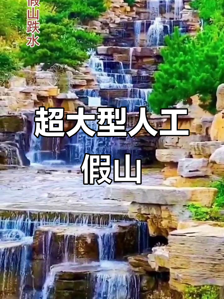 大型假山跌水景观,打造庭院鱼池必备