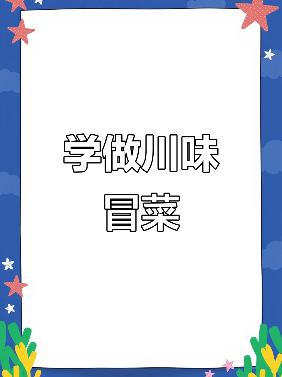 30秒学会川味夜市招牌冒菜，麻辣鲜香一学就会