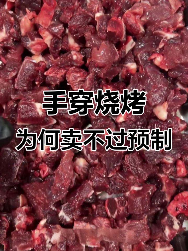 为什么手穿烧烤串比不上预制?揭秘背后的原因