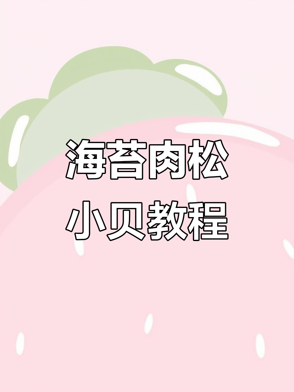 零失败海苔肉松小贝,简单步骤教你做美味蛋糕