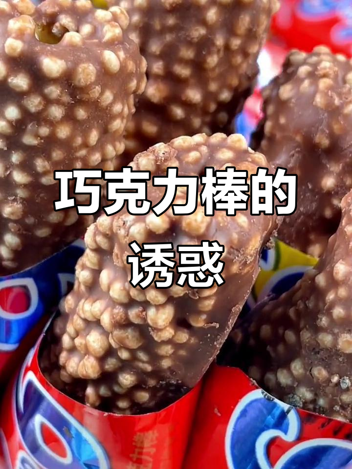 下雨天,男友送来一箱巧克力棒,酥脆口感让我无法抗拒!
