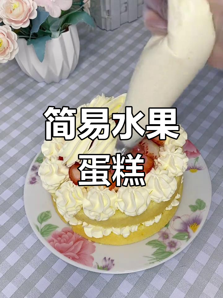 新手友好!超简单水果裸蛋糕教程