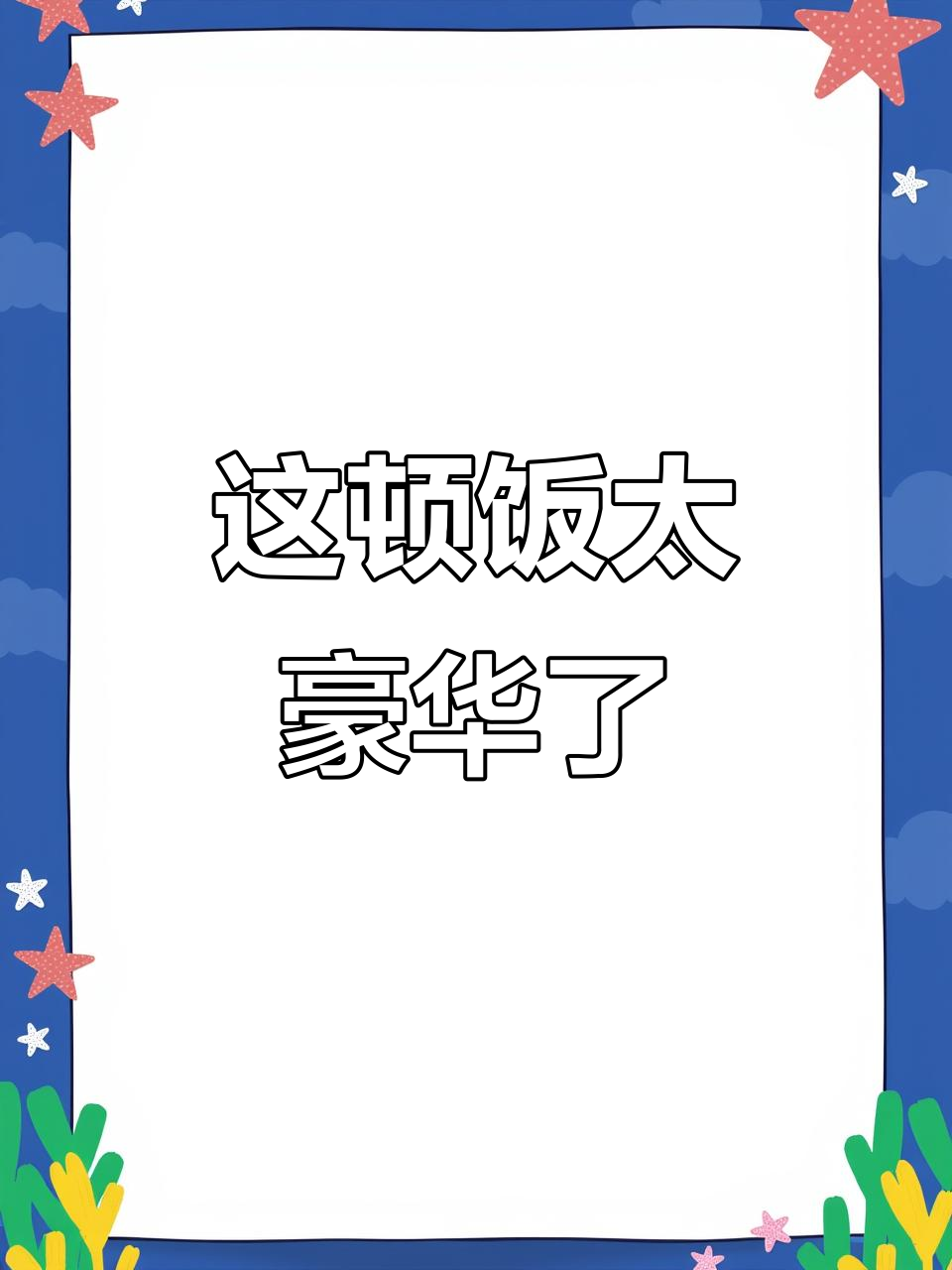 十多年没吃过这么丰盛的饭,鸡肉鱼肉全都有!