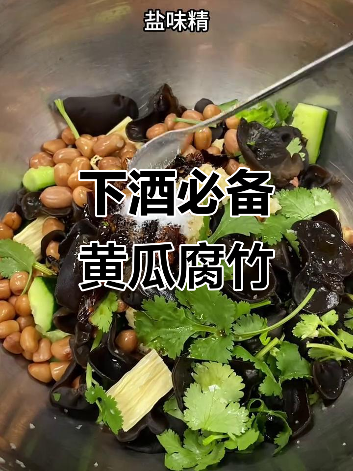 简单下酒菜,黄瓜腐竹木耳拌花生米,配二两小酒最合适