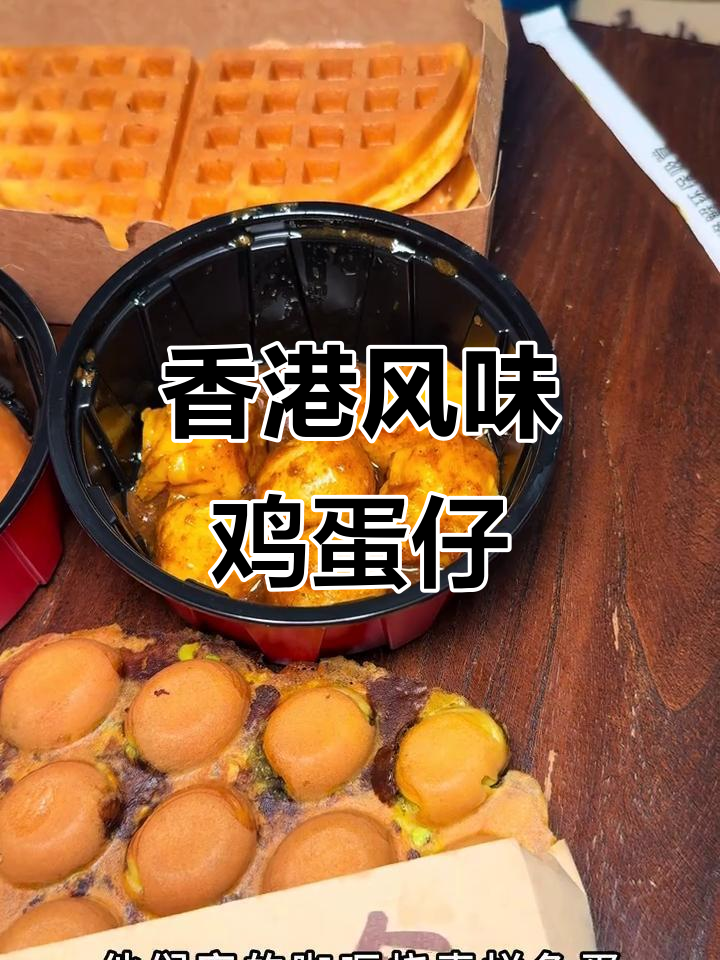 广州也能吃到香港同款鸡蛋仔,巧克力皮和花生酱华夫饼必试