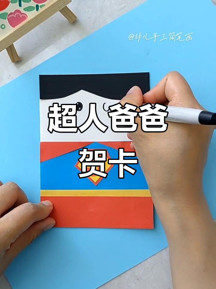 父亲节手工:超人爸爸贺卡制作,简单又有趣!