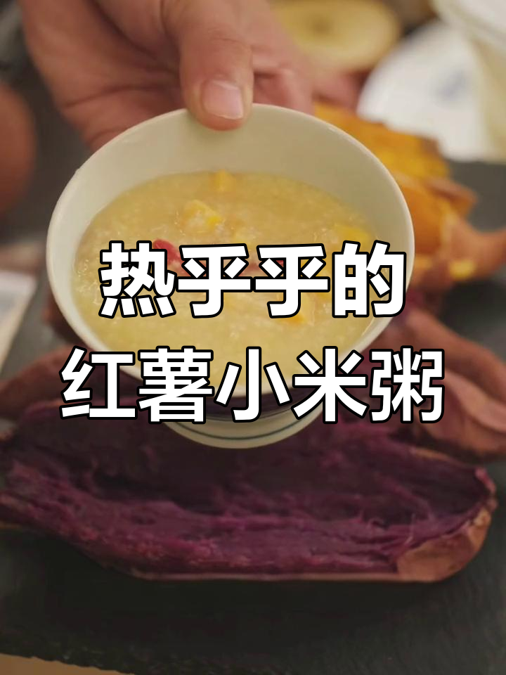 冬季暖心红薯小米粥,滋补又美味