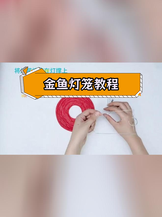 亲子DIY手工制作金鱼灯笼