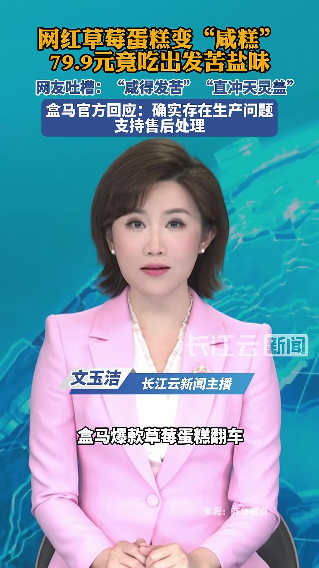 盒马网红草莓蛋糕变“咸糕”,79.9元竟吃出发苦盐味盒马官方回应:确实存在生产问题,支持售