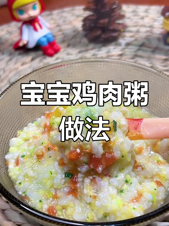 适合10月+宝宝的营养鸡肉粥,轻松做辅食