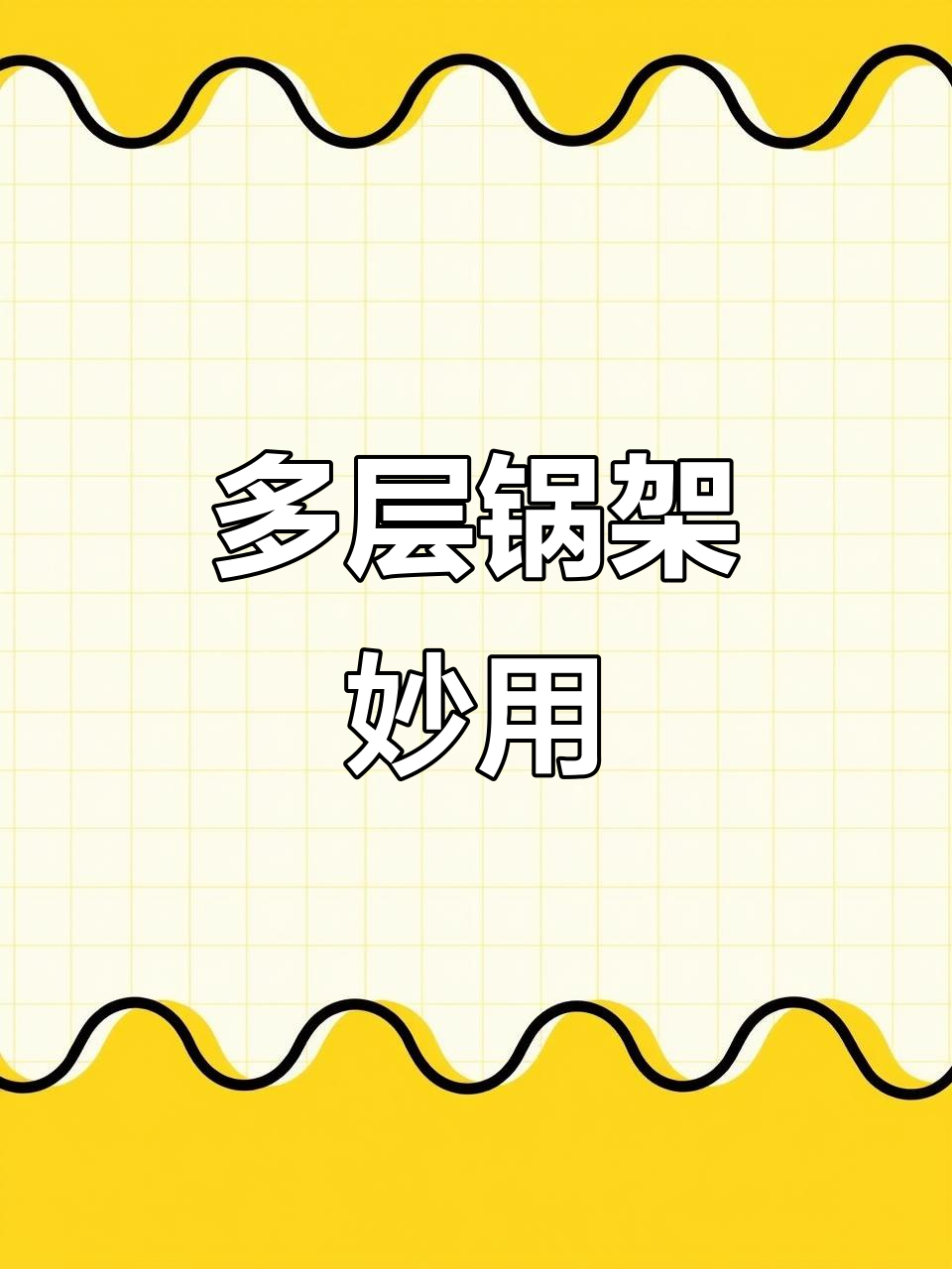厨房多层锅架,调节自如,收纳更省空间,取用便捷